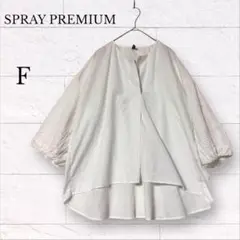 SPRAY PREMIUM 五分袖 ブラウス スキッパーシャツ F ボリューム袖