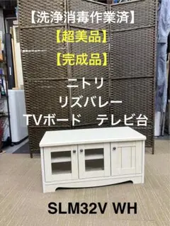 【超美品】ニトリ リズバレー TVボードテレビ台　SLM32V WH ニトリ テレビボード リズバレー SLM32V - メルカリ