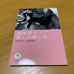 向田邦子 暮しの愉しみ　　g39