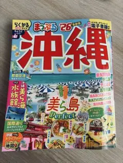 沖縄 まっぷる '26 最新版
