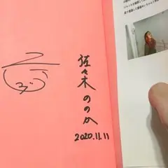 【サイン付き】愛と家族を探して/佐々木ののか/奇妙礼太郎
