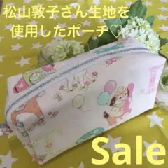 【限定】可愛い　松山敦子生地使用　キャラメルポーチ　ボックスポーチ　ハンドメイド
