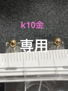 k10金ピアス丸玉