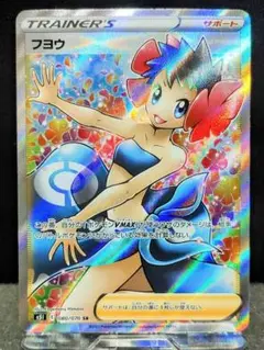 ポケモンカード　フヨウ　SR トレーナーズ　サポート