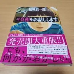 #真相をお話しします