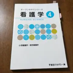 【期間限定出品8/31まで】オープンセサミシリーズ　看護学 4　小児・母性看護学