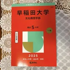 早稲田大学 文化構想学部 2025年版