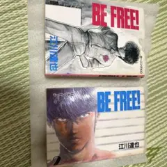 BE FREE! 江川達也 １、2巻セット