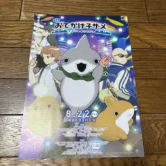 【非売品】コミックマーケット106　C106　フライヤー　おでかけ子ザメ