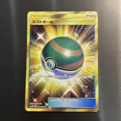 【感謝祭ラスト2点！】ポケカ ネストボール UR 071/060 sm1m