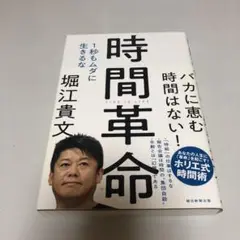時間革命 1秒もムダに生きるな