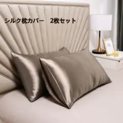 新品　シルクサテン枕カバー　2枚セット　シャンパンゴールド　髪質改善