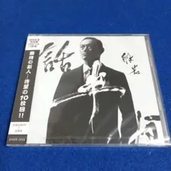般若 / 話半分 (初回限定盤)