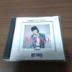 庄野真代 ベスト・アルバム