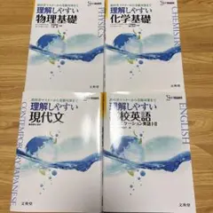 理解しやすい　高校英語　現代文　化学基礎　物理基礎　4冊セット