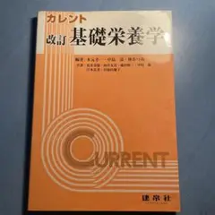 カレント基礎栄養学