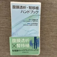 腹膜透析・腎移植ハンドブック 腹膜透析・腎移植ハンドブック - メルカリ