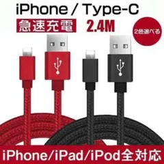iPhone/Lightning 充電ケーブル 2.4M 黒 2本セット
