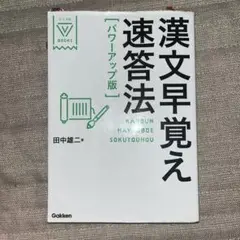 漢文早覚え速答法「パワーアップ版」