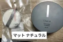 チャコット フィニッシングパウダー マット ナチュラル