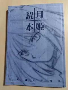 月姫読本　青本　改訂版 2025年最新】月姫 青本の人気アイテム - メルカリ