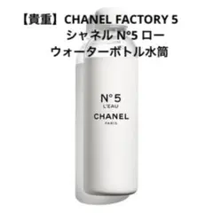 CHANEL ノベルティ　水筒　中古 CHANEL - 2、3年前にこちらで購入したシャネルノベルティ水筒
