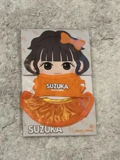 FRUITS ZIPPER 　鎮西寿々歌　ちびぬいOSHI API ver.1