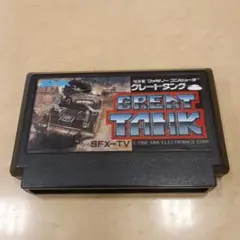 ファミコンソフト　グレートタンク　SNK