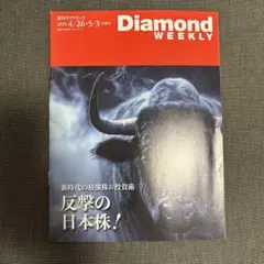 Diamond Weekly 2025年4月26日号