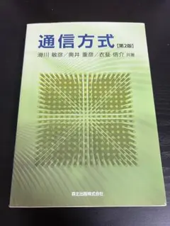 通信方式 第2版