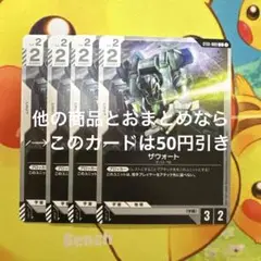 ガンダムカードゲーム ザウォート ST01-009 C 4枚