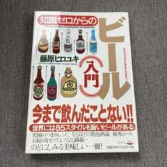 知識ゼロからのビール入門