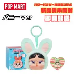POPMART CRYBABY×パワパフ バニーバターカップ