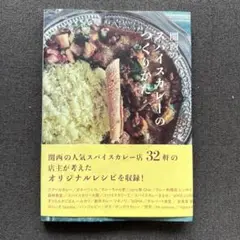 スパイスカレーの作り方