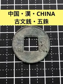 sunshine 中国 古文銭 五銖 110枚 gosyu1.jpg