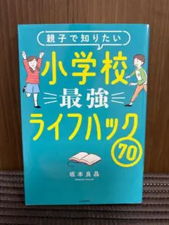 親子で知りたい 小学校 最強 ライフハック 70