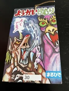 ようかいけむり　カードけむり　14袋セット　70枚　未開封 2025年最新】妖怪カードけむりの人気アイテム - メルカリ