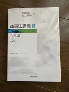 商事法講義 1 会社法　第2版　1600円引き　送料込み