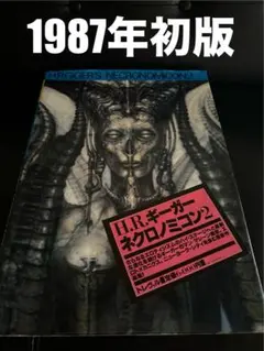 〇Cb右1061 H.R.ギーガー ネクロノミコン2 当時物 〇Cb右1061 H.R.ギーガー ネクロノミコン2 当時物 - メルカリ