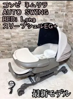 ネムリラ AUTO SWING BEDi Long スリープシェル EG+