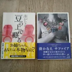 湊かなえ 豆の上で眠る サファイア 文庫本2冊セット