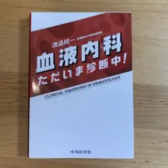 血液内科 ただいま診断中! 第2版【裁断済】 裁断済み 血液内科 ただいま診断中! 第2版