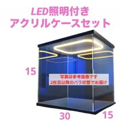 LED照明付き アクリルケース 横長 高さ15cm台座 黒 ディスプレイケース