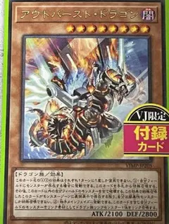 遊戯王　アウトバースト　ドラゴン　Ｖジャンプ9月号　2021年発行