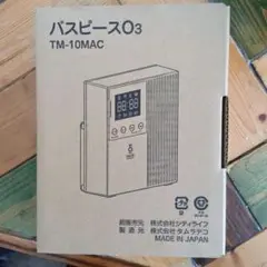 バスピースO3 浴室でも利用可能なコードレスのオゾン発生器。バスピースO3
