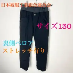 c363 日本被服工業組合連合会 サイズ130 ズボン ボトムス 秋冬