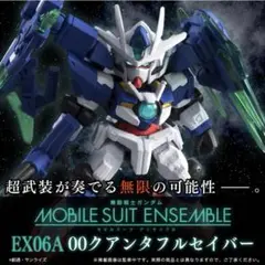 モビルスーツアンサンブル EX06A クアンタ EX06B 00ガンダム