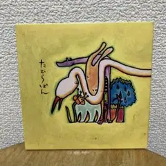 たむらぱん　人のいろは　CD