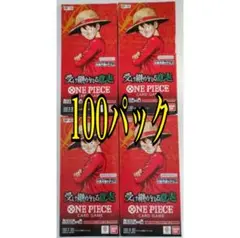 ワンピースカードゲーム 受け継がれる意志 100パック 新品 未開封