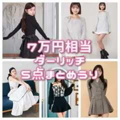 【7万円相当】ダーリッチ5点まとめ売り【極美品】